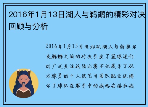 2016年1月13日湖人与鹈鹕的精彩对决回顾与分析