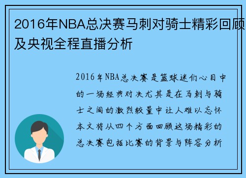 2016年NBA总决赛马刺对骑士精彩回顾及央视全程直播分析