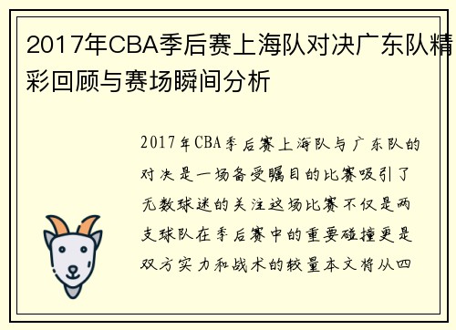2017年CBA季后赛上海队对决广东队精彩回顾与赛场瞬间分析