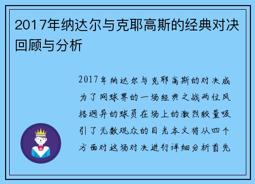 2017年纳达尔与克耶高斯的经典对决回顾与分析
