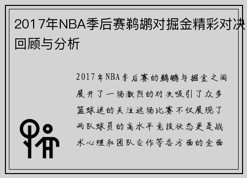 2017年NBA季后赛鹈鹕对掘金精彩对决回顾与分析