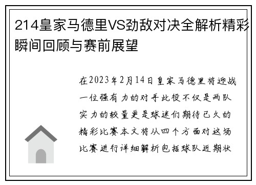214皇家马德里VS劲敌对决全解析精彩瞬间回顾与赛前展望