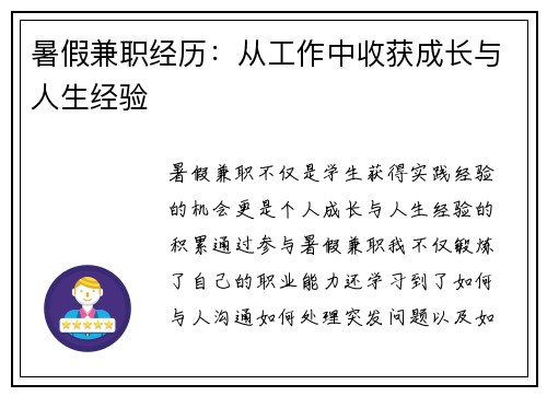 暑假兼职经历：从工作中收获成长与人生经验