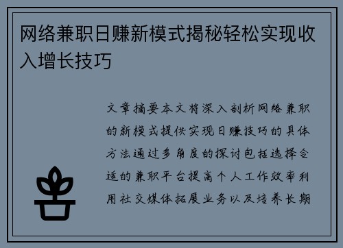 网络兼职日赚新模式揭秘轻松实现收入增长技巧