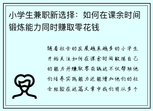 小学生兼职新选择：如何在课余时间锻炼能力同时赚取零花钱