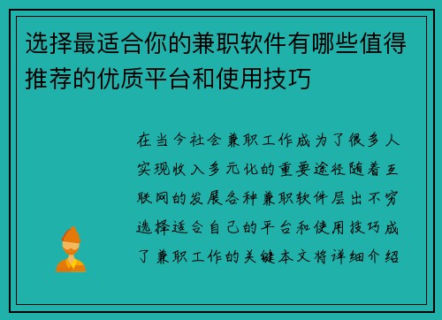 选择最适合你的兼职软件有哪些值得推荐的优质平台和使用技巧
