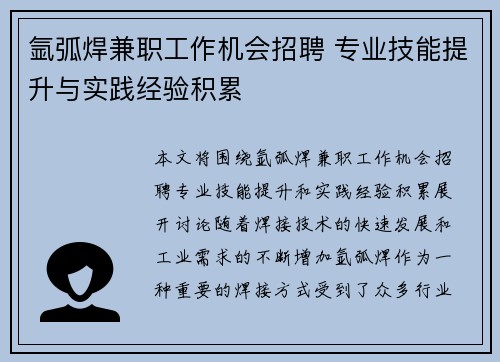 氩弧焊兼职工作机会招聘 专业技能提升与实践经验积累