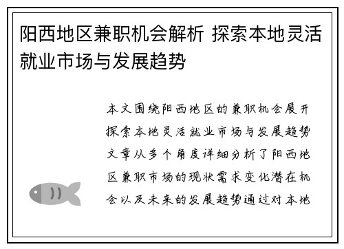 阳西地区兼职机会解析 探索本地灵活就业市场与发展趋势