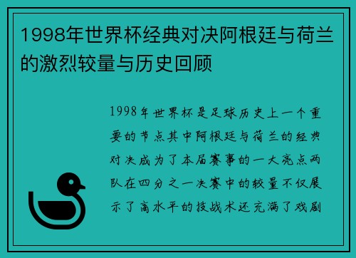 1998年世界杯经典对决阿根廷与荷兰的激烈较量与历史回顾