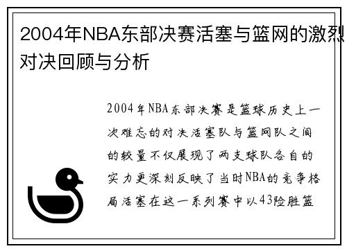 2004年NBA东部决赛活塞与篮网的激烈对决回顾与分析