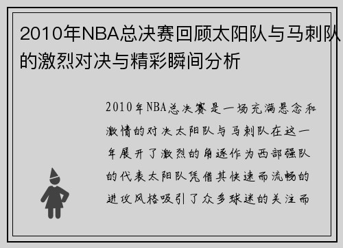 2010年NBA总决赛回顾太阳队与马刺队的激烈对决与精彩瞬间分析