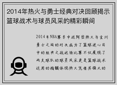2014年热火与勇士经典对决回顾揭示篮球战术与球员风采的精彩瞬间