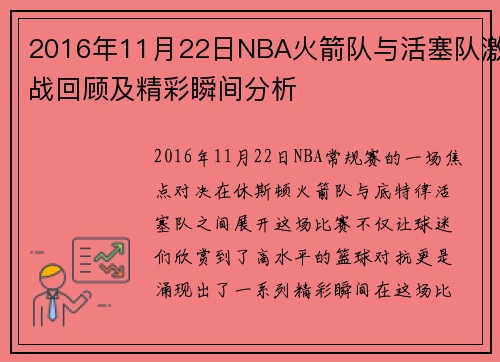 2016年11月22日NBA火箭队与活塞队激战回顾及精彩瞬间分析