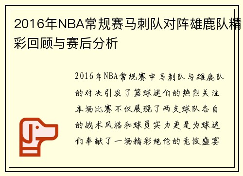 2016年NBA常规赛马刺队对阵雄鹿队精彩回顾与赛后分析