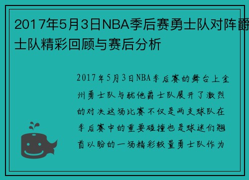 2017年5月3日NBA季后赛勇士队对阵爵士队精彩回顾与赛后分析
