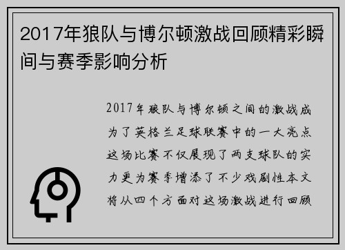 2017年狼队与博尔顿激战回顾精彩瞬间与赛季影响分析