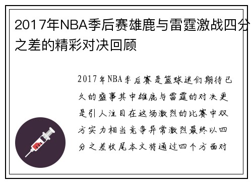 2017年NBA季后赛雄鹿与雷霆激战四分之差的精彩对决回顾