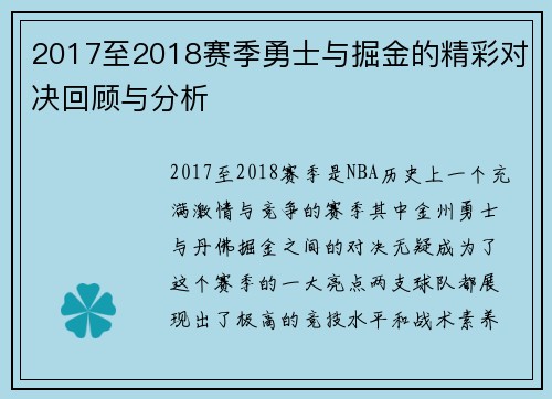 2017至2018赛季勇士与掘金的精彩对决回顾与分析