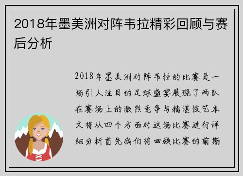 2018年墨美洲对阵韦拉精彩回顾与赛后分析