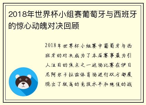 2018年世界杯小组赛葡萄牙与西班牙的惊心动魄对决回顾