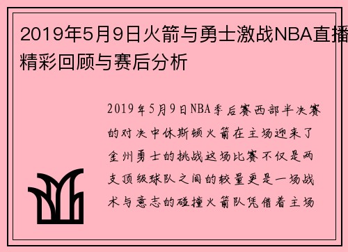 2019年5月9日火箭与勇士激战NBA直播精彩回顾与赛后分析