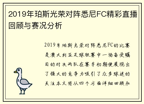 2019年珀斯光荣对阵悉尼FC精彩直播回顾与赛况分析