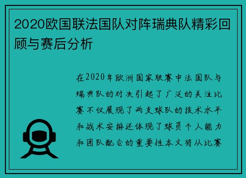 2020欧国联法国队对阵瑞典队精彩回顾与赛后分析