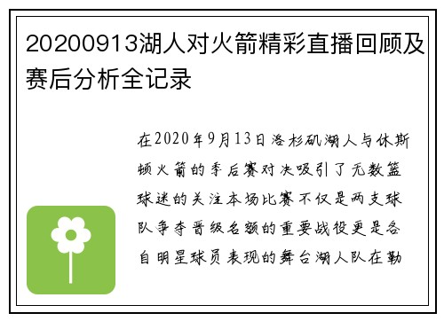 20200913湖人对火箭精彩直播回顾及赛后分析全记录