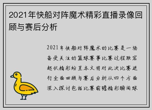 2021年快船对阵魔术精彩直播录像回顾与赛后分析