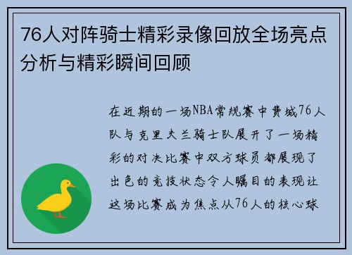 76人对阵骑士精彩录像回放全场亮点分析与精彩瞬间回顾
