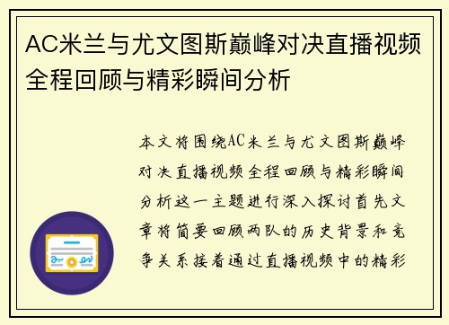 AC米兰与尤文图斯巅峰对决直播视频全程回顾与精彩瞬间分析
