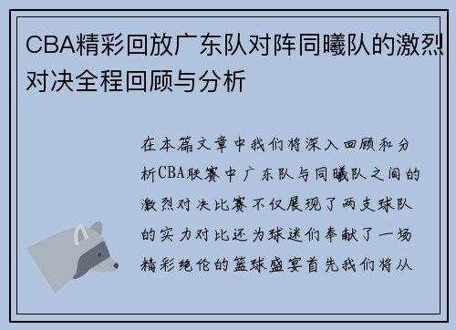 CBA精彩回放广东队对阵同曦队的激烈对决全程回顾与分析