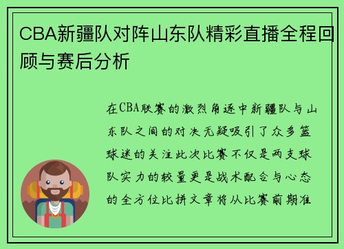 CBA新疆队对阵山东队精彩直播全程回顾与赛后分析