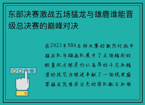 东部决赛激战五场猛龙与雄鹿谁能晋级总决赛的巅峰对决
