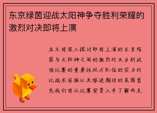 东京绿茵迎战太阳神争夺胜利荣耀的激烈对决即将上演