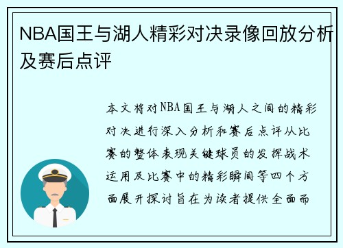 NBA国王与湖人精彩对决录像回放分析及赛后点评