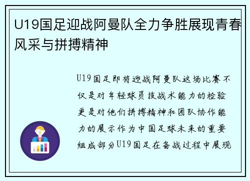 U19国足迎战阿曼队全力争胜展现青春风采与拼搏精神