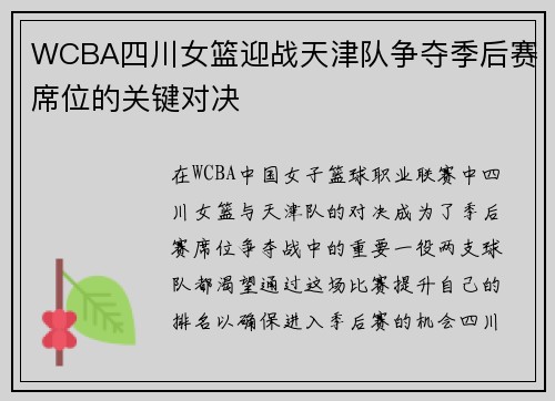 WCBA四川女篮迎战天津队争夺季后赛席位的关键对决
