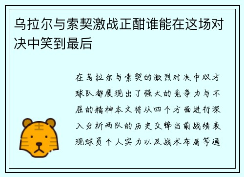 乌拉尔与索契激战正酣谁能在这场对决中笑到最后