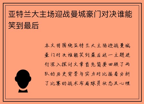 亚特兰大主场迎战曼城豪门对决谁能笑到最后
