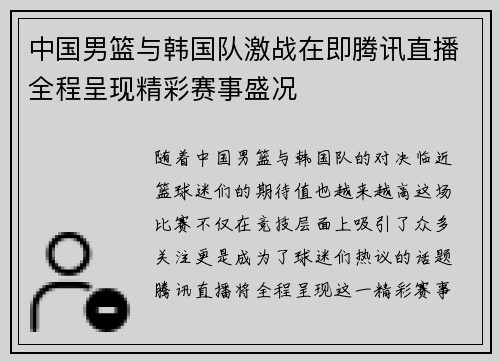 中国男篮与韩国队激战在即腾讯直播全程呈现精彩赛事盛况