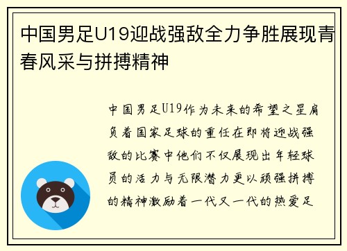 中国男足U19迎战强敌全力争胜展现青春风采与拼搏精神
