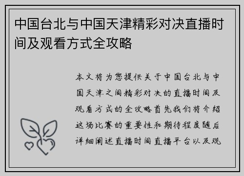 中国台北与中国天津精彩对决直播时间及观看方式全攻略