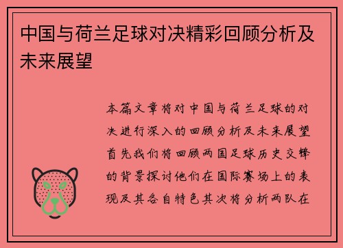 中国与荷兰足球对决精彩回顾分析及未来展望