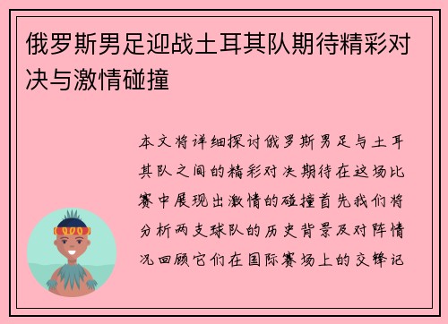 俄罗斯男足迎战土耳其队期待精彩对决与激情碰撞