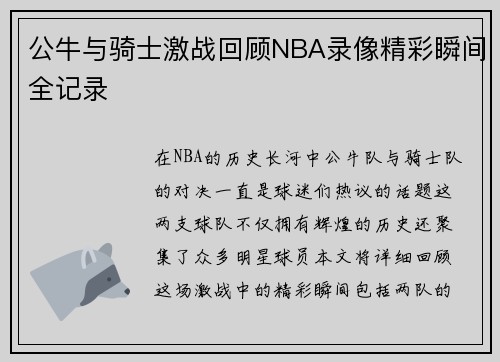 公牛与骑士激战回顾NBA录像精彩瞬间全记录