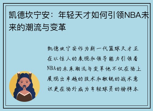 凯德坎宁安：年轻天才如何引领NBA未来的潮流与变革