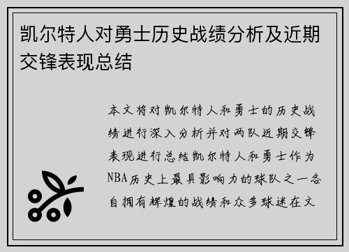 凯尔特人对勇士历史战绩分析及近期交锋表现总结