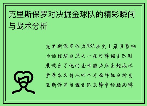 克里斯保罗对决掘金球队的精彩瞬间与战术分析