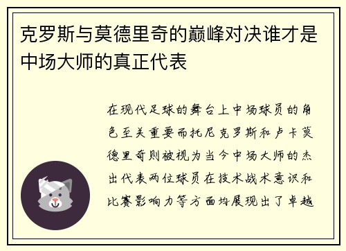 克罗斯与莫德里奇的巅峰对决谁才是中场大师的真正代表
